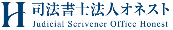 司法書士法人オネスト