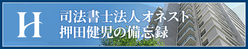 司法書士法人オネスト押田健児の備忘録